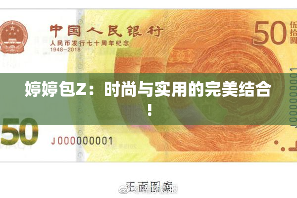 婷婷包Z：时尚与实用的完美结合!