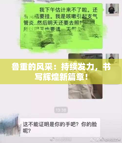 鲁重的风采：持续发力，书写辉煌新篇章！