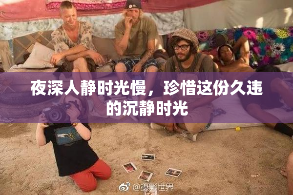 夜深人静时光慢，珍惜这份久违的沉静时光