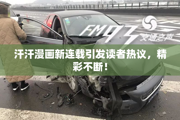 汗汗漫画新连载引发读者热议，精彩不断！