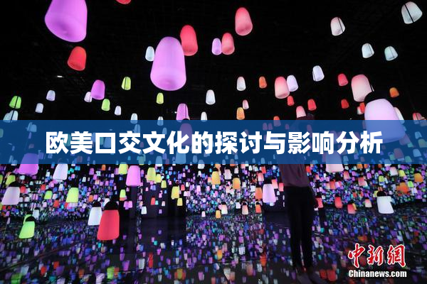 欧美口交文化的探讨与影响分析