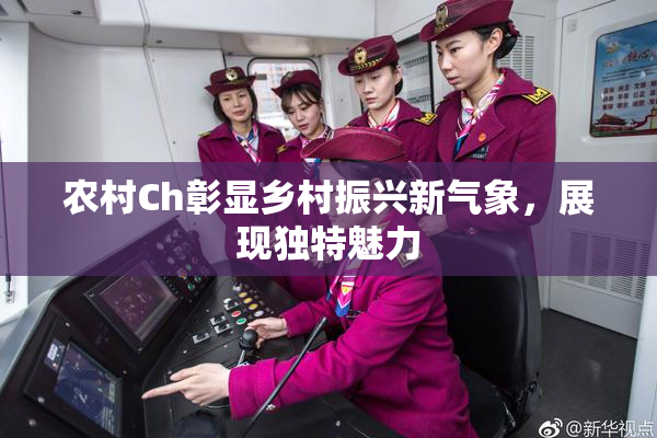 农村Ch彰显乡村振兴新气象，展现独特魅力