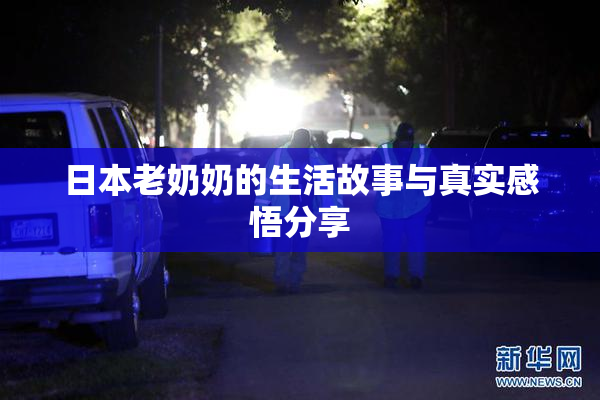 日本老奶奶的生活故事与真实感悟分享