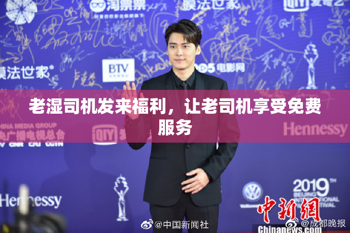 老湿司机发来福利，让老司机享受免费服务
