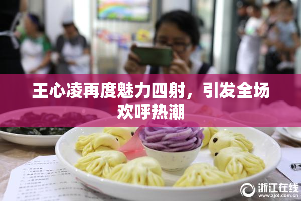 王心凌再度魅力四射，引发全场欢呼热潮