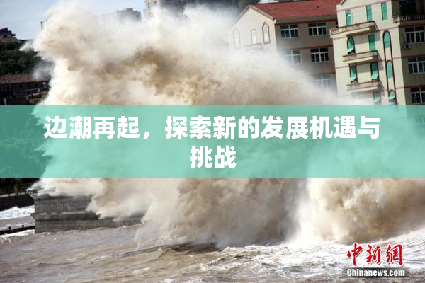 边潮再起，探索新的发展机遇与挑战
