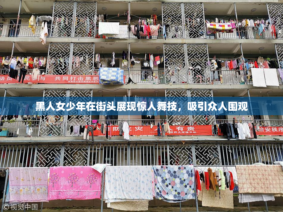 黑人女少年在街头展现惊人舞技，吸引众人围观