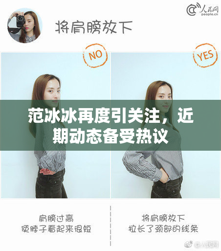 范冰冰再度引关注，近期动态备受热议