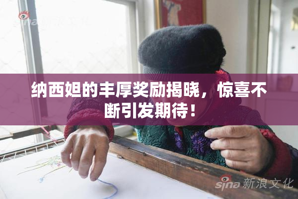 纳西妲的丰厚奖励揭晓，惊喜不断引发期待！