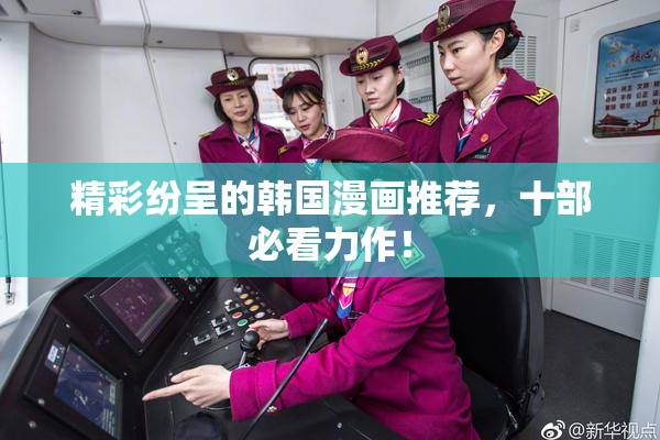精彩纷呈的韩国漫画推荐，十部必看力作！