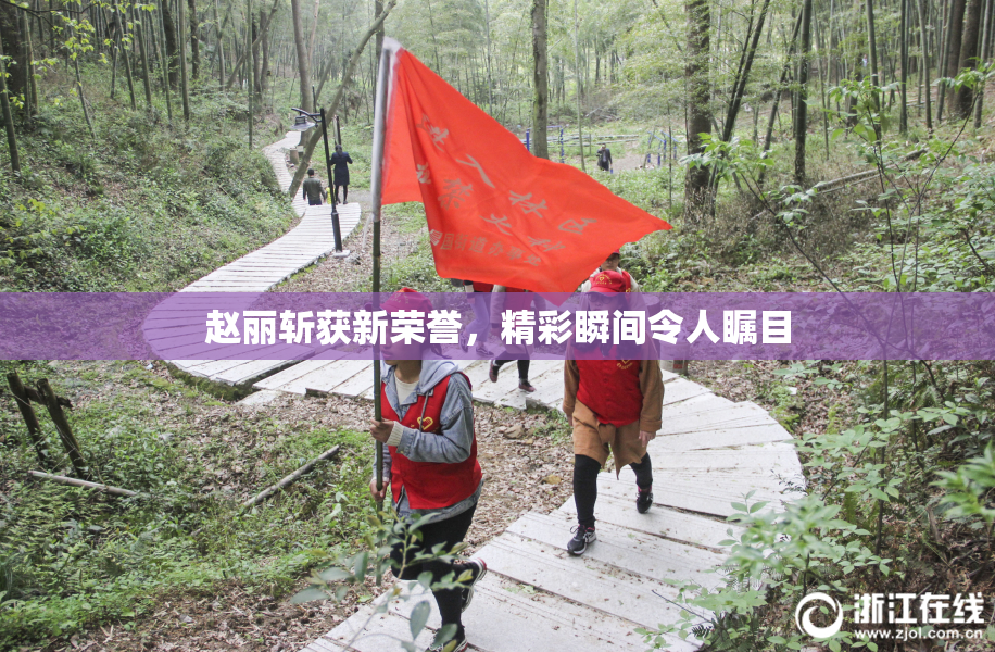 赵丽斩获新荣誉，精彩瞬间令人瞩目