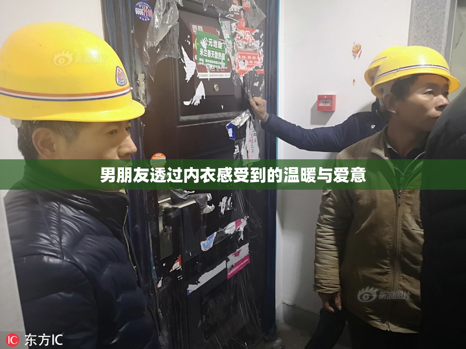 男朋友透过内衣感受到的温暖与爱意