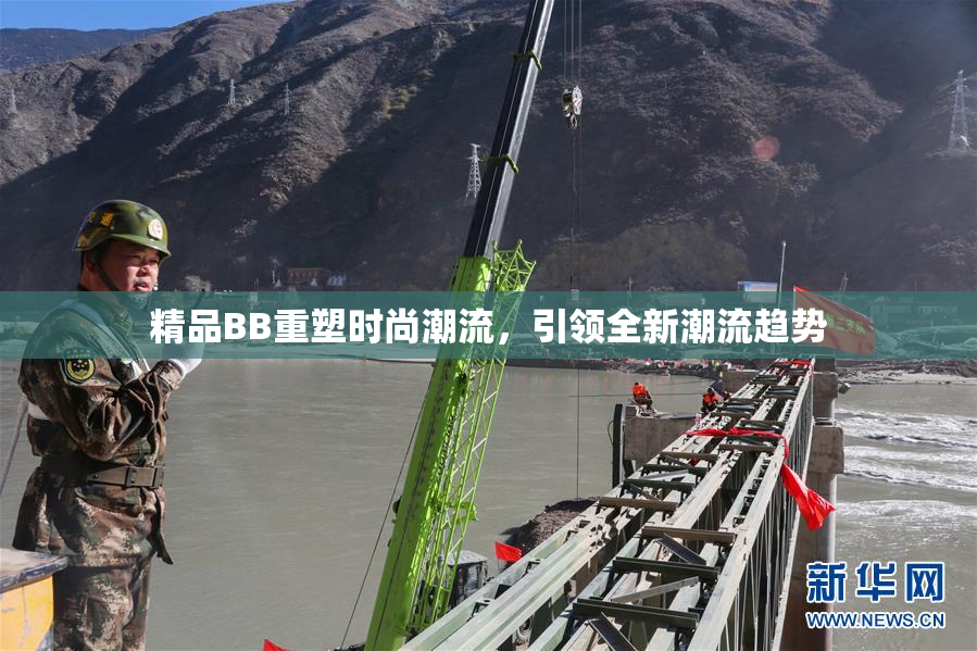 精品BB重塑时尚潮流，引领全新潮流趋势