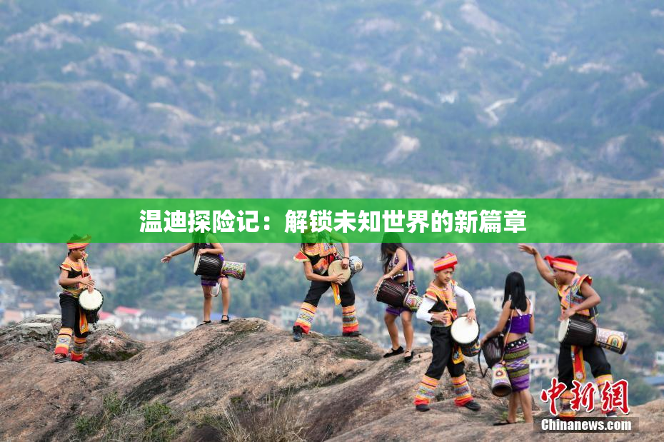 温迪探险记：解锁未知世界的新篇章