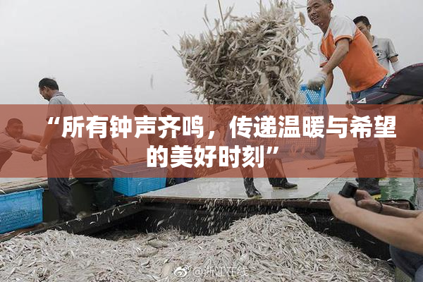 “所有钟声齐鸣，传递温暖与希望的美好时刻”