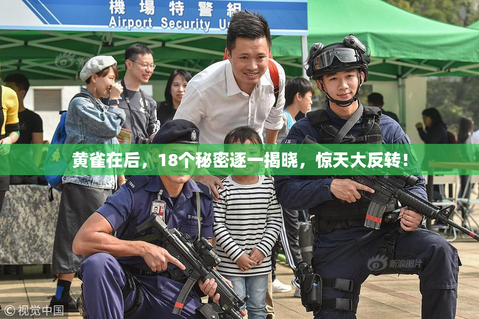黄雀在后，18个秘密逐一揭晓，惊天大反转！