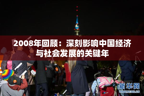 2008年回顾：深刻影响中国经济与社会发展的关键年