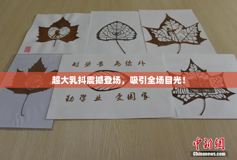 超大乳抖震撼登场，吸引全场目光！