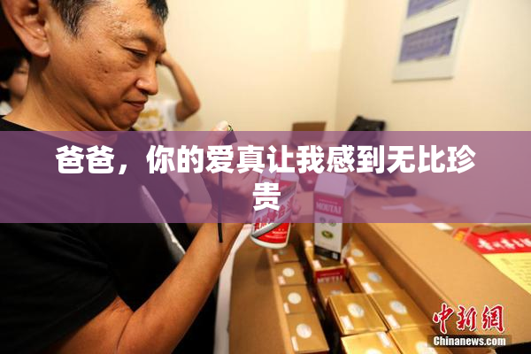 爸爸，你的爱真让我感到无比珍贵