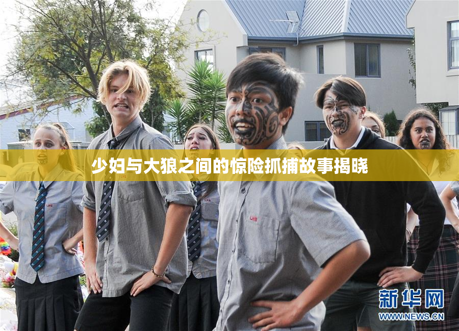 少妇与大狼之间的惊险抓捕故事揭晓