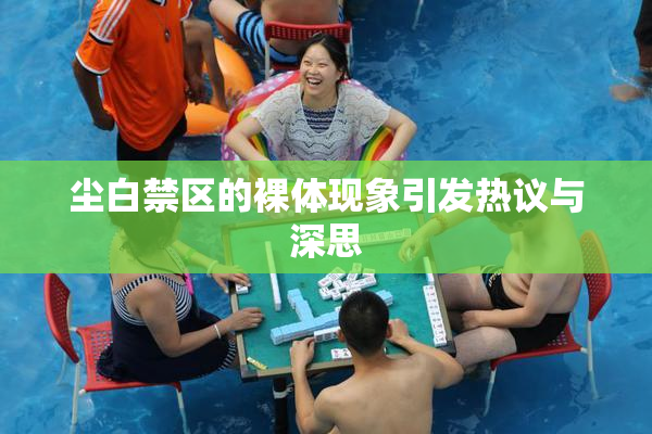 尘白禁区的裸体现象引发热议与深思