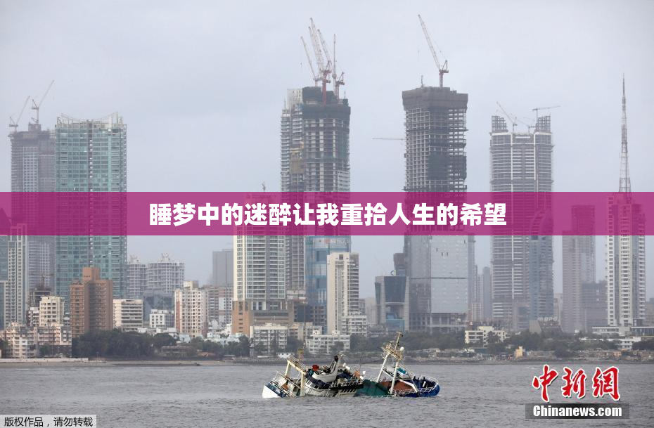 睡梦中的迷醉让我重拾人生的希望