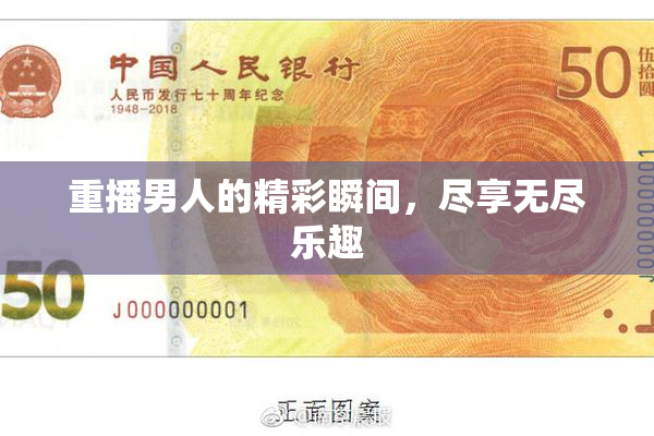 重播男人的精彩瞬间，尽享无尽乐趣