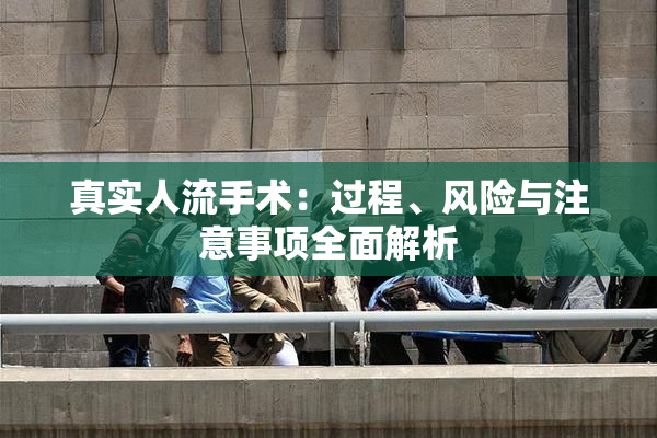 真实人流手术：过程、风险与注意事项全面解析