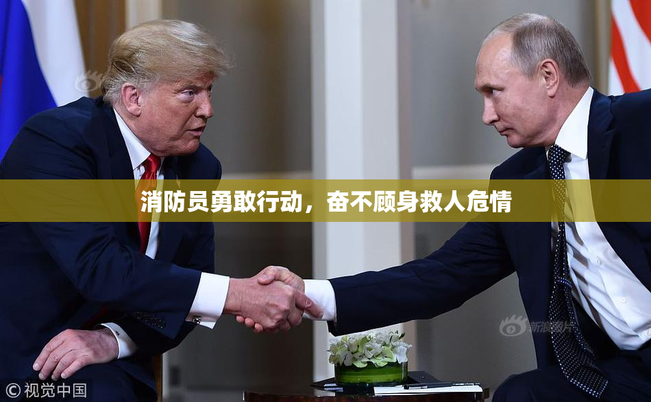 消防员勇敢行动，奋不顾身救人危情