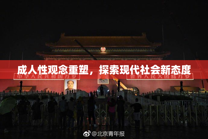 成人性观念重塑，探索现代社会新态度