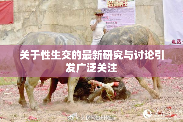 关于性生交的最新研究与讨论引发广泛关注