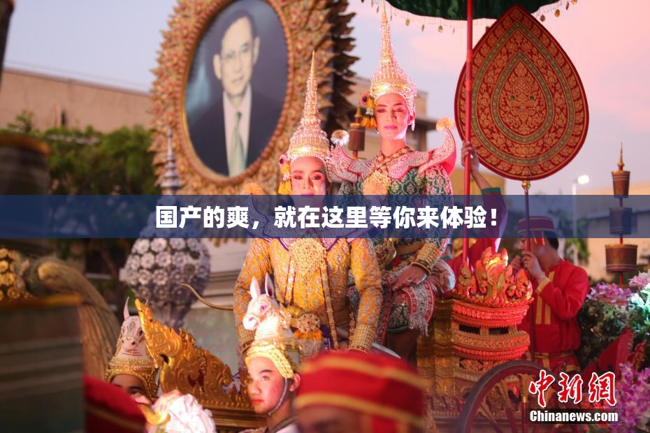 国产的爽，就在这里等你来体验！