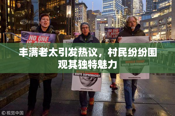 丰满老太引发热议，村民纷纷围观其独特魅力