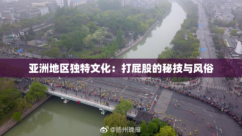 亚洲地区独特文化：打屁股的秘技与风俗
