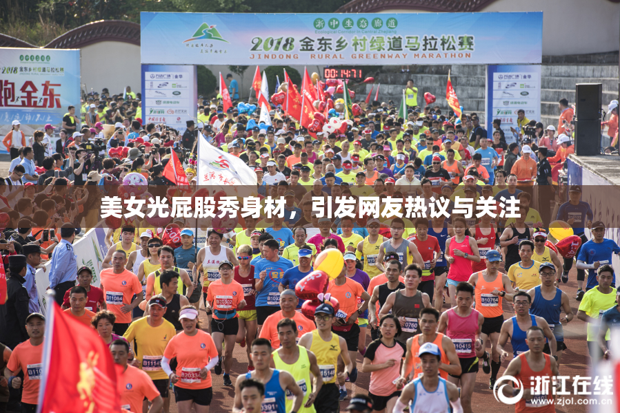 美女光屁股秀身材，引发网友热议与关注