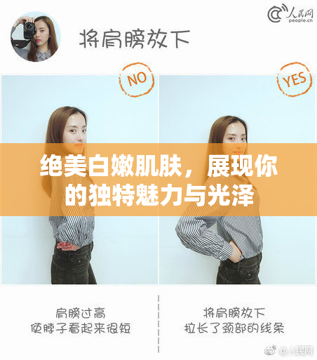 绝美白嫩肌肤，展现你的独特魅力与光泽
