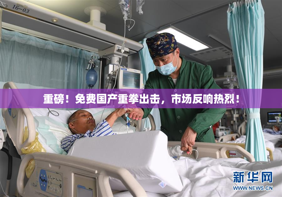 重磅！免费国产重拳出击，市场反响热烈！