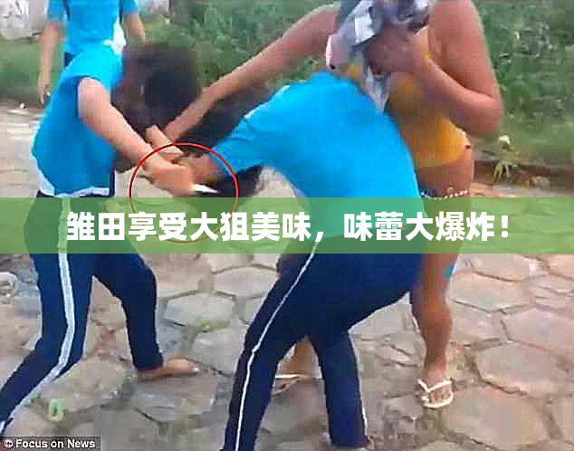 雏田享受大狙美味，味蕾大爆炸！
