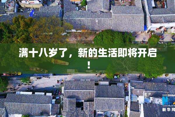 满十八岁了，新的生活即将开启！