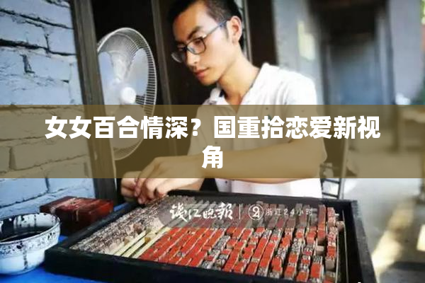 女女百合情深？国重拾恋爱新视角