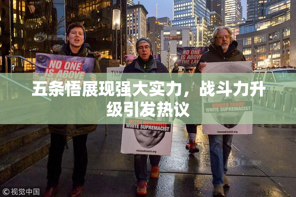 五条悟展现强大实力，战斗力升级引发热议