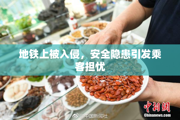 地铁上被入侵，安全隐患引发乘客担忧