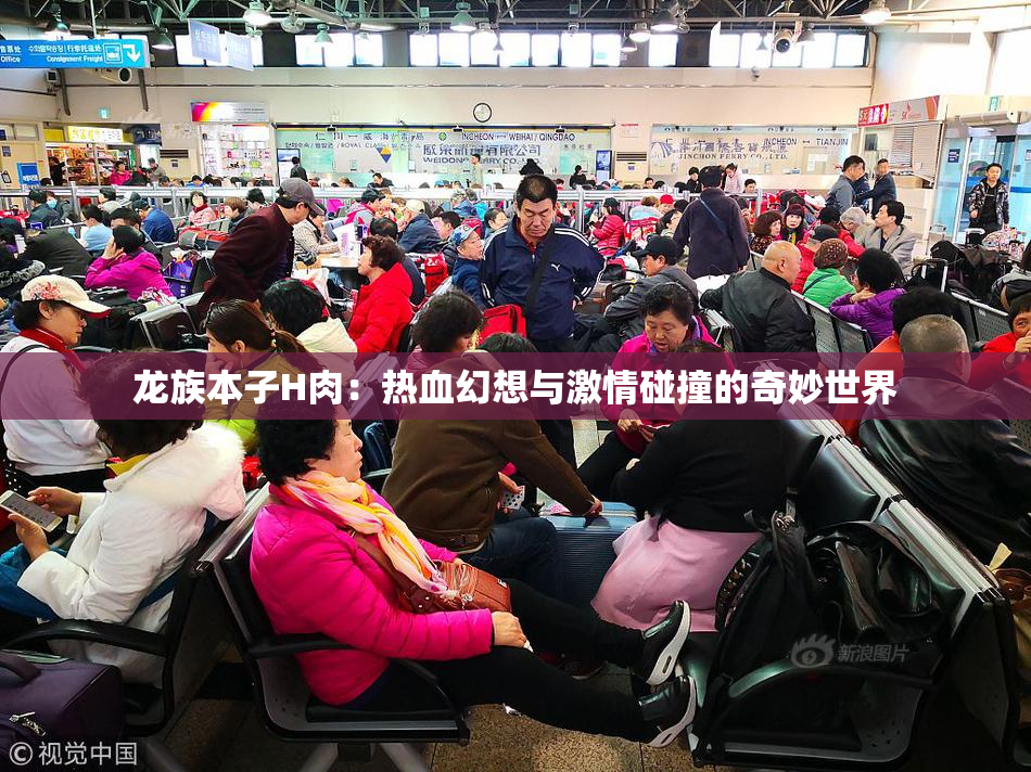 龙族本子H肉：热血幻想与激情碰撞的奇妙世界