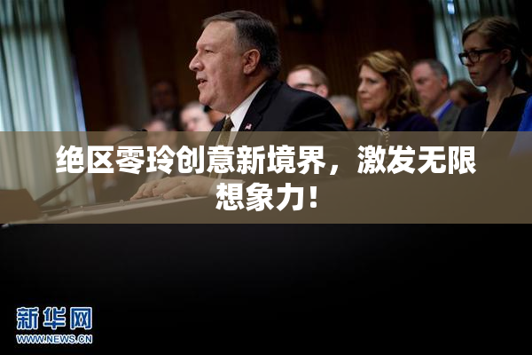 绝区零玲创意新境界，激发无限想象力！