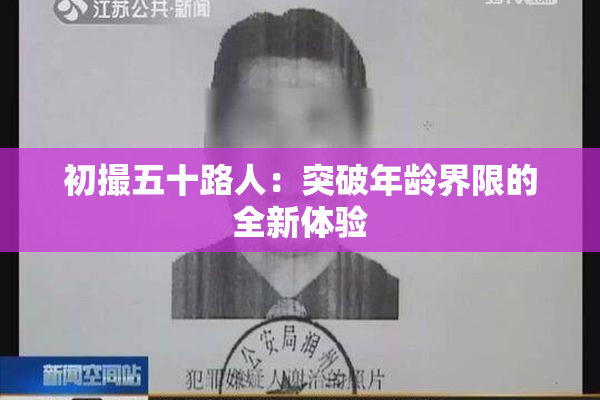 初撮五十路人：突破年龄界限的全新体验