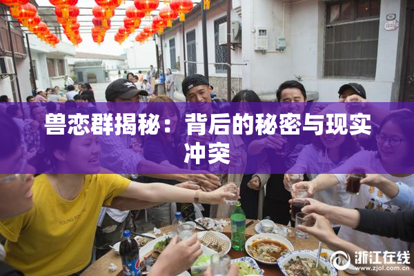 兽恋群揭秘：背后的秘密与现实冲突