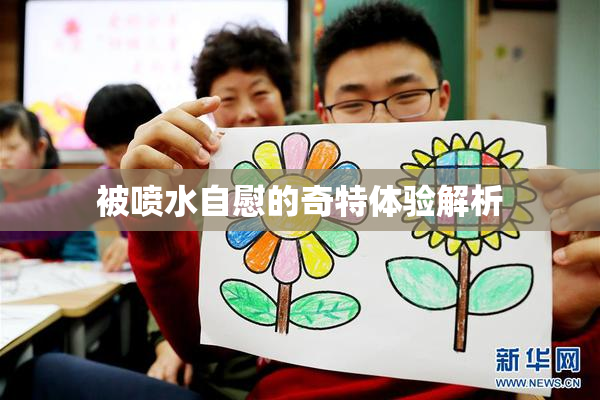 被喷水自慰的奇特体验解析