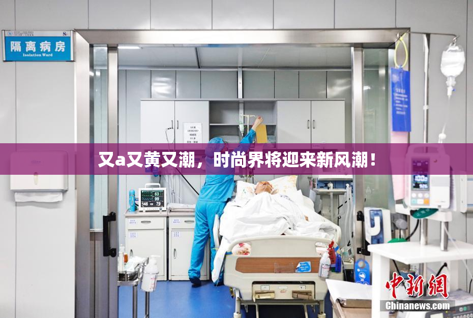 又a又黄又潮，时尚界将迎来新风潮！