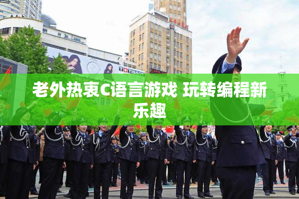 老外热衷C语言游戏 玩转编程新乐趣