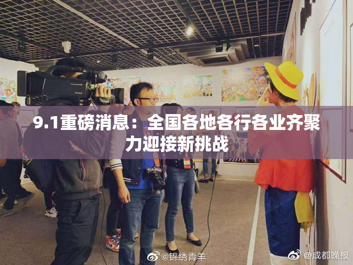 9.1重磅消息：全国各地各行各业齐聚力迎接新挑战